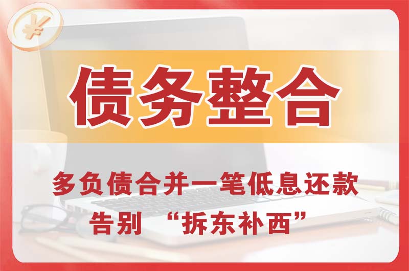 沙坪坝债务整合